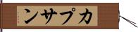 カプサン Hand Scroll