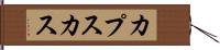 カプスカス Hand Scroll