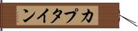カプタイン Hand Scroll