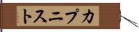 カプニスト Hand Scroll