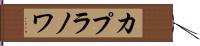 カプラノワ Hand Scroll