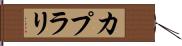 カプラリ Hand Scroll
