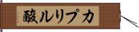 カプリル酸 Hand Scroll