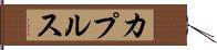 カプルス Hand Scroll