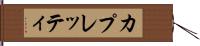 カプレッティ Hand Scroll
