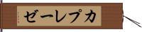 カプレーゼ Hand Scroll