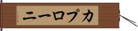 カプローニ Hand Scroll