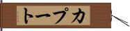 カプート Hand Scroll