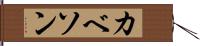 カベソン Hand Scroll