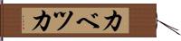 カベツカ Hand Scroll