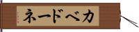 カベドーネ Hand Scroll