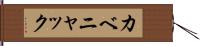 カベニャック Hand Scroll