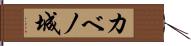 カベノ城 Hand Scroll