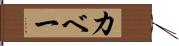 カベー Hand Scroll