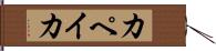 カペイカ Hand Scroll