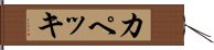 カペッキ Hand Scroll