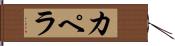 カペラ Hand Scroll