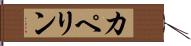 カペリン Hand Scroll