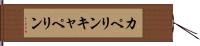 カペリン Hand Scroll