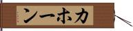 カホーン Hand Scroll