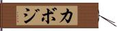 カボジ Hand Scroll