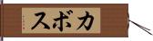 カボス Hand Scroll