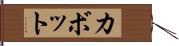 カボット Hand Scroll