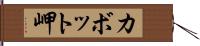 カボット岬 Hand Scroll