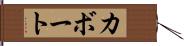 カボート Hand Scroll