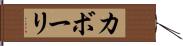 カボーリ Hand Scroll