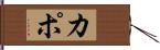 Kapo Hand Scroll