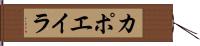カポエイラ Hand Scroll