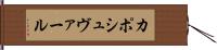 カポシュヴァール Hand Scroll