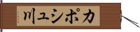 カポシュ川 Hand Scroll