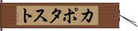 カポタスト Hand Scroll