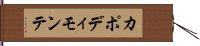 カポディモンテ Hand Scroll