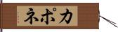 カポネ Hand Scroll