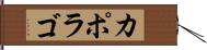 カポラゴ Hand Scroll