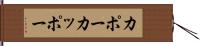 カポー Hand Scroll