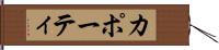 カポーティ Hand Scroll
