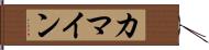 カマイン Hand Scroll