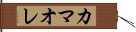 カマオレ Hand Scroll