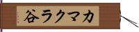 カマクラ谷 Hand Scroll