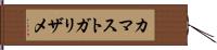 カマストガリザメ Hand Scroll