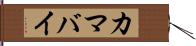 カマバイ Hand Scroll