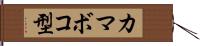 カマボコ型 Hand Scroll