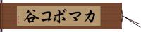 カマボコ谷 Hand Scroll
