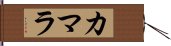 カマラ Hand Scroll