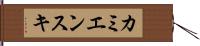 カミエンスキ Hand Scroll