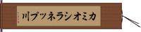 カミオシラネップ川 Hand Scroll